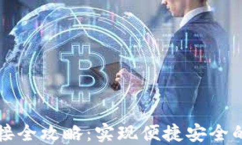 比特币钱包对接全攻略:实现便捷安全的数字货币管理