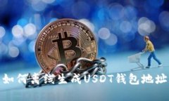 如何离线生成USDT钱包地址