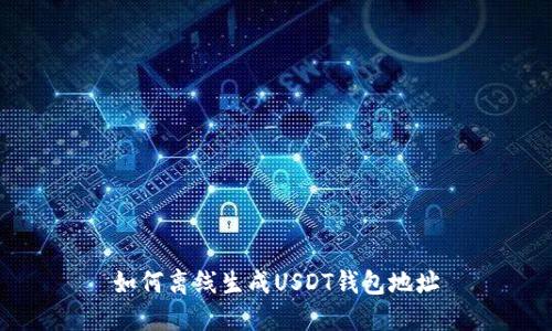 如何离线生成USDT钱包地址