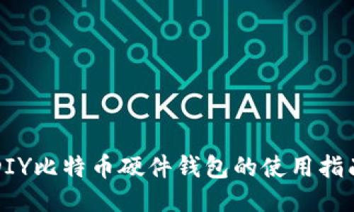 DIY比特币硬件钱包的使用指南