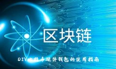 DIY比特币硬件钱包的使用