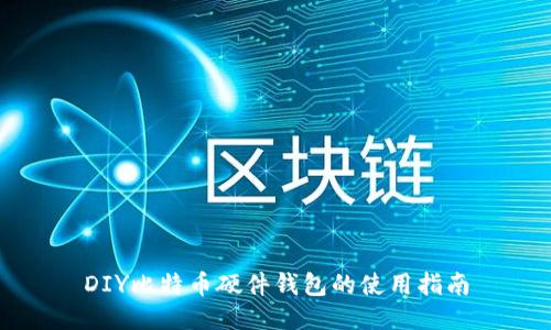 DIY比特币硬件钱包的使用指南