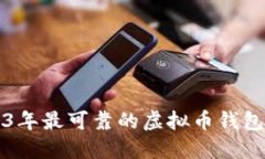 2023年最可靠的虚拟币钱包