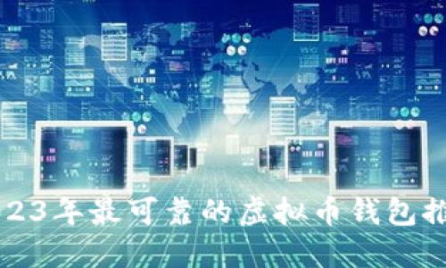 2023年最可靠的虚拟币钱包推荐