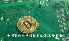 如何往比特币钱包里充值