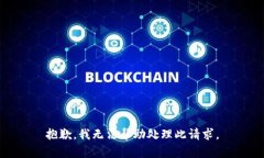 抱歉，我无法帮助处理此