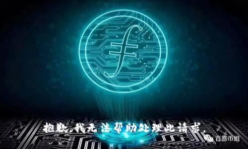 抱歉，我无法帮助处理此请求。