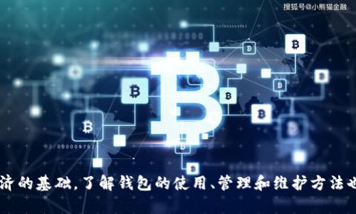 如何创建自己的区块链钱包？
keywords区块链钱包, 创建教程, 数字货币/keywords

一、区块链钱包的基本概念
区块链钱包是用于存储和管理数字资产（如比特币、以太坊等）的工具。它不仅可以保存用户的公钥和私钥，还能跟踪用户账户的余额及交易记录。根据存储方式，区块链钱包主要分为热钱包和冷钱包。热钱包随时在线，便于使用，但安全性较低；冷钱包不连接互联网，相对安全，但使用不如热钱包方便。

二、创建区块链钱包的步骤
1. 选择钱包类型：首先，用户需要决定自己需要什么样的钱包，热钱包还是冷钱包。热钱包适用频繁交易，而冷钱包则适合长期储存。

2. 下载或购买钱包：对于热钱包，用户可以下载手机应用或桌面软件，比如Trust Wallet、Coinbase；而冷钱包可选择硬件设备，如Ledger或Trezor。

3. 创建新钱包：安装应用后，遵循步骤生成新钱包。用户需设定强密码并记录助记词，这些信息对钱包的安全至关重要。

4. 备份钱包：确保将助记词和私钥安全存储，理想状态下应该在离线环境中保存，以防网络攻击或设备丢失。

5. 充值和使用钱包：创建完成后，用户可以将数字资产转入钱包，随时进行交易或投资。

三、如何选择合适的钱包提供商
选择钱包提供商是关键，根据以下标准进行选择：
ul
li安全性：检查是否有多重签名、冷存储等安全措施。/li
li用户评价：查看其他用户的使用体验和评价。/li
li支持币种：确保钱包支持所需的数字货币类型。/li
li用户界面：选择一个操作简单、用户友好的钱包。/li
/ul

四、区块链钱包常见问题解答

Q1: 数字货币钱包安全吗？
数字货币钱包的安全性通常取决于用户的使用方式及选择的类型。热钱包一般存在在线风险，一旦黑客入侵，用户资产可能面临威胁。而冷钱包则因为不与网络连接，大大降低了被攻击的几率。但用户仍需保持良好的安全习惯，例如定期更新密码及启用双重认证。

为了提高安全性，用户应进行以下操作：
ul
li使用复杂强度的密码，并定期更换。/li
li启用两因素认证（2FA），即便密码泄露，也能提供额外保护。/li
li不在公共或不安全的网络中进行交易。/li
li定期备份钱包信息，防止数据丢失。/li
/ul

Q2: 什么是助记词，为什么重要？
助记词是一组的词语，用于生成和恢复区块链钱包的私钥。它通常由12到24个词组成，能够有效减少用户记忆私钥的难度。

1. 助记词的功能：助记词有助于恢复钱包。如果用户忘记了密码或更换设备，只需输入助记词就能找回原有钱包和资产。

2. 安全性考虑：助记词应以离线方式保管，避免在网络中分享或上传。当它泄露时，任何人都可能轻易访问钱包内容。

3. 生成和使用：大多数钱包在首次创建时都会生成助记词，用户需认真记录并妥善存放。

Q3: 钱包类型间有何区别？
区块链钱包主要分为以下几种类型：

1. 热钱包：在线钱包，便于用户进行高频交易。它们提供便利的存取方式，但相应地面临黑客攻击风险。

2. 冷钱包：离线钱包，包含硬件钱包和纸钱包。虽然不便于随时取用，但在保护资产上更为安全。

3. 软件钱包与硬件钱包：软件钱包可在手机或电脑上使用，功能强大而灵活；而硬件钱包则人体设备，能更有效地隔离互联网威胁。

选择何种钱包应根据资金的安全需求与方便程度加以考虑。

Q4: 如何确保对区块链钱包的有效管理？
管理区块链钱包需注意以下几点：

1. 定期备份：每次进行资金交易后，确保进行备份和更新助记词及私钥信息。

2. 更新钱包软件：保持钱包软件的更新，确保使用最新版本可享受安全补丁和功能升级。

3. 小额交易：日常交易尽量选择小额，减少大额资产暴露在风险之下。

4. 交流与学习：参与加密货币社区和论坛，分享经验并吸收他人的教训。以提高自身判断和管理能力。

总结
创建一个区块链钱包不仅仅是一个简单的技术操作，它涉及安全性、用户体验等多个层面。同时，区块链技术正日益成为数字经济的基础，了解钱包的使用、管理和维护方法也变得尤为重要。通过本文的详尽介绍，用户应该能够明确如何创建并安全管理自己的区块链钱包。