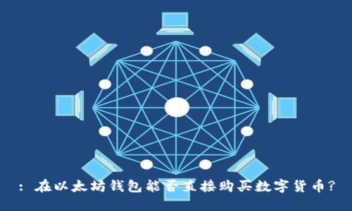 : 在以太坊钱包能否直接购买数字货币?