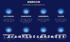 : 在以太坊钱包能否直接购