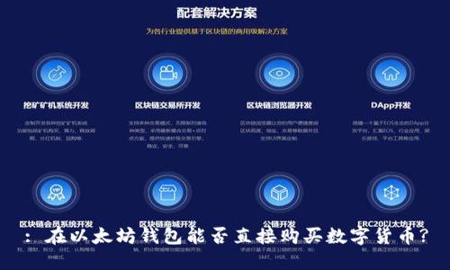 : 在以太坊钱包能否直接购买数字货币?