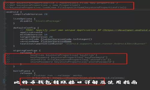 比特币钱包转账接口详解及使用指南