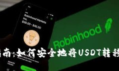 USDT转移指南：如何安全地