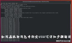 如何在狐狸钱包中绑定U