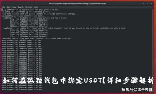 如何在狐狸钱包中绑定USDT？详细步骤解析