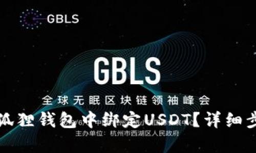 如何在狐狸钱包中绑定USDT？详细步骤解析
