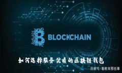 如何选择服务优质的区块