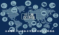 全面解析：Coco虚拟币钱包