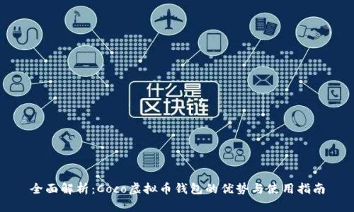 全面解析:Coco虚拟币钱包的优势与使用指南