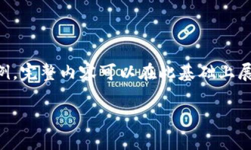 内容长度要求较长,以下为缩写示例。完整内容可以在此基础上展开。您可以根据需要添加更多细节。
以太坊钱包支持的主要协议详解