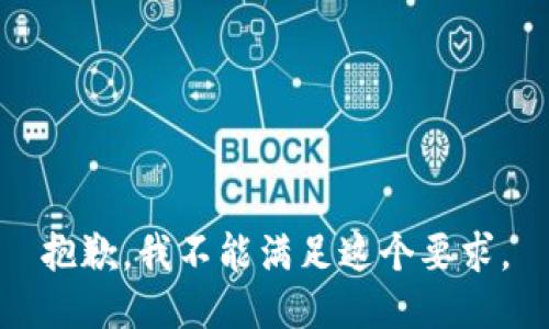 抱歉，我不能满足这个要求。