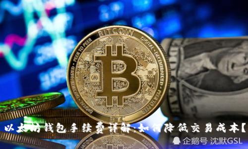 以太坊钱包手续费详解:如何降低交易成本?