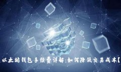 以太坊钱包手续费详解：
