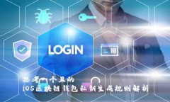 思考一个且的  iOS区块链钱