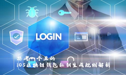 思考一个且的
iOS区块链钱包私钥生成规则解析