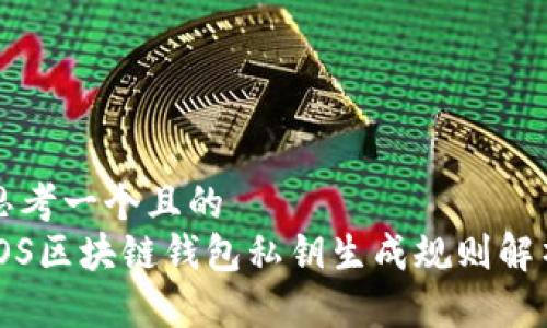思考一个且的
iOS区块链钱包私钥生成规则解析