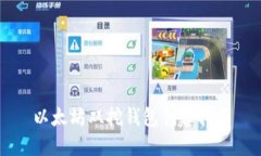 以太坊双挖钱包创建指南
