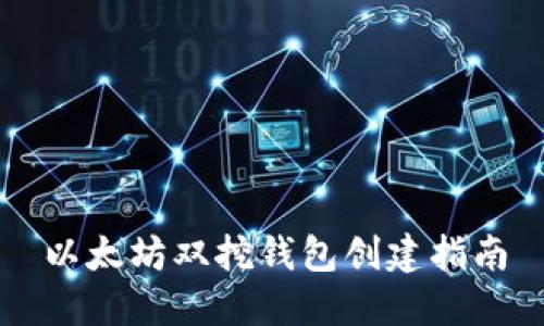 以太坊双挖钱包创建指南