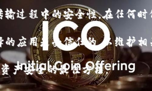 恢复比特币钱包时余额为零的解决方法  
比特币钱包, 恢复钱包, 余额为零/guanjianci

随着比特币和其他加密货币的普及，越来越多的人开始使用数字钱包来存储和管理他们的资产。比特币钱包是存储比特币的工具，它可以是软件、硬件或纸质形式的。若您在恢复比特币钱包时发现余额为零，这可能是一个令人不安的情况。下面我们将深入探讨这个问题，并为您提供相关的解决方法和指导。

一、比特币钱包的基本知识
比特币钱包的工作原理是将用户的私钥与比特币区块链中的公钥进行关联。每当用户购买或转移比特币时，这些交易都会被记录在区块链上。如果您要恢复钱包，确保您具备恢复所需的信息，这通常包括助记词、私钥或钱包文件。

比特币钱包主要有三种类型：软件钱包、硬件钱包和纸钱包。软件钱包包括移动和桌面应用，它们相对便捷，但安全性较低；而硬件钱包则提供了更高的安全性，因为它们将私钥保存在物理设备中；纸钱包是一种较为基本的存储方法，通过打印私钥和公钥来实现。

在使用比特币钱包时，确保定期备份文档和私钥，以免因设备故障或丢失造成无法访问资产的情况。

二、比特币钱包余额为零的原因
当您恢复比特币钱包时发现余额为零，有几种可能的原因：

1. **输入错误的助记词或私钥**：恢复钱包时，最常见的原因是输入了错误的助记词或私钥。仔细检查每个字符以确保没有任何拼写错误。这是恢复钱包中最重要的一步。

2. **使用了错误的钱包软件**：不同的钱包应用可能使用不同的算法或协议来处理助记词和私钥。如果您在恢复钱包时使用的软件不兼容或不适合您原来的钱包，那么余额可能会显示为零。

3. **区块链同步问题**：有时，钱包可能未能完成与区块链的同步，导致显示余额为零。确保您的钱包应用程序已经完全同步到最新的区块链状态。

4. **交易未确认或已被删除**：在某些情况下，如果交易未确认，您可能在恢复后看不到余额。此外，如果您的比特币长时间未被转移，它可能会出现在某个区块的状态，但由于网络问题或钱包问题被删除或不再可见。

三、如何解决比特币钱包余额为零的问题
解决余额为零问题的过程包括多个步骤：

1. **核查助记词和私钥**：首先，仔细核对您用于恢复钱包的助记词或私钥。确保没有打错字符，尤其是常见的拼写错误，如'l'和'1'、'O'和'0'等。在输入时，可以将助记词逐词抄写或使用文本编辑器进行文本比对。

2. **尝试不同的钱包软件**：如您使用的钱包软件与您的助记词不匹配，可以尝试其他钱包。例如，您可以使用像Electrum、Exodus或Armory这样的钱包来进行恢复尝试。在这些不同的软件中，有些可能支持特定的恢复方法或协议。

3. **检查网络连接与同步状态**：确保您的设备与互联网连接良好，检查钱包软件的同步状态。如果钱包无法与区块链同步，您可以尝试重新启动应用程序或等待一段时间，让它自行完成同步。

4. **寻找专家帮助**：如果您自己无法解决问题，获取专业的帮助可能是一个选择。有许多在线社区和专家能够提供指导或建议。在求助时，务必保持个人信息的安全，不要随意分享私钥或助记词。

四、其他用户可能会问的问题

1. 如果我丢失了我的助记词，是否能找回我的比特币？
助记词是恢复比特币钱包的关键，若丢失助记词，找回比特币的可能性极小。助记词通常由一组单词组成，这些单词是生成私钥的关键。如果没有该助记词，恢复过程中的私钥便失去了意义，无法访问您的比特币。

对于预防措施，用户应始终在安全的位置备份助记词或私钥，并避免将其存储在网上或电子设备中。此外，使用硬件钱包可以提高安全性，因为这种设备通常不会伪造或丢失。

2. 我是否可以通过区块链浏览器恢复交易记录？
通过区块链浏览器，您可以查看与您的比特币地址关联的所有交易。虽然浏览器帮助识别您是否有交易记录，但无法直接恢复您的比特币钱包。如果您使用相同的比特币地址，您可以查询和确认交易金额、时间及状态，但仍需恢复相应的私钥或助记词以获得资产。

执行交易的一个重要步骤是定期确认钱包的交易同链，确保同步状态；在进行任何重要操作或交易前，谨慎性备份文件和交易历史非常关键。

3. 余额为零的时候，是否我的数字资产仍然安全？
即便在余额为零的情况下，如果您的助记词和私钥未泄露，您的数字资产仍然是安全的。余额为零通常是因为您未能正确恢复钱包，那些持有的比特币是存储在区块链上，实际上并没有消失。通过正确恢复，可以重新访问您的资产。

为避免资产风险，遵循良好的安全措施，确保您的私钥和助记词在安全的情况下存放，并定期备份相关信息，特别是对于高额投资，其中值得注意的是对网络和软件的安全保护。

4. 是否可以将比特币钱包信息转移到其他设备？
是的，您可以将比特币钱包信息转移到其他设备。通过备份种子短语或私钥，您能够在另一设备上成功恢复钱包。请谨慎确保您的信息在传输过程中的安全性，在任何时候都不应将其泄露给不信任的来源。

若要转移钱包，可以通过新的软件或应用程序进行导入助记词的方式，确认成功导入后，您将能在新设备上访问所有相关资产。确保您选择的应用是受信任的，以维护相关个人信息。

通过以上内容，我们希望能帮助您更好地理解和解决恢复比特币钱包时余额为零的问题。无论何时，保持警惕性和安全意识是保护您数字资产安全的最佳方法。