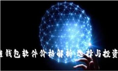  区块链钱包软件价格解析