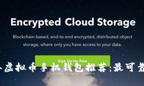 2023年虚拟币手机钱包推荐:最可靠的选择