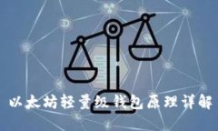以太坊轻量级钱包原理详