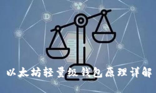 以太坊轻量级钱包原理详解