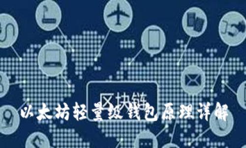 以太坊轻量级钱包原理详解