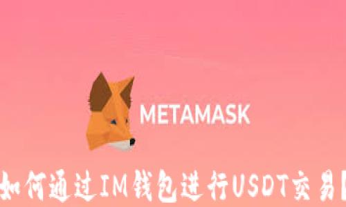 
如何通过IM钱包进行USDT交易？
