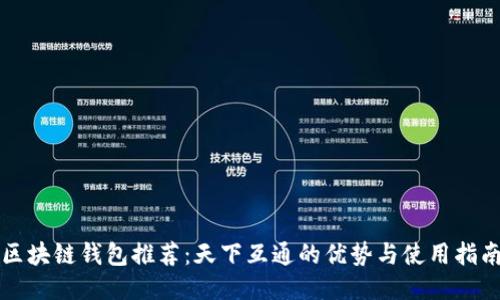 区块链钱包推荐：天下互通的优势与使用指南