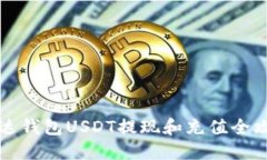 雷达钱包USDT提现和充值全