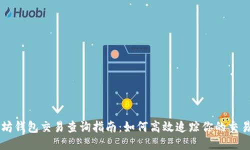 以太坊钱包交易查询指南:如何高效追踪你的交易记录