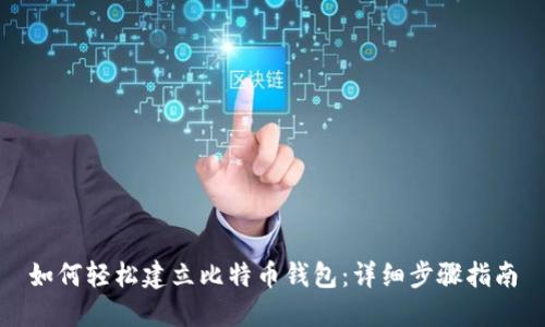 如何轻松建立比特币钱包:详细步骤指南