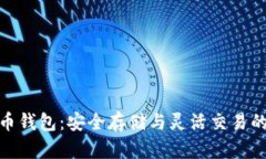 冷热比特币钱包：安全存