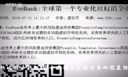 冷热比特币钱包:安全存储与灵活交易的完美结合