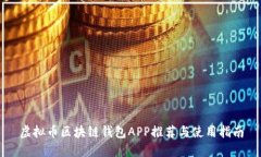 虚拟币区块链钱包APP推荐
