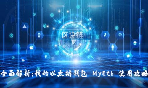 全面解析：我的以太坊钱包 MyEth 使用攻略
