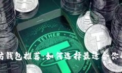 以太坊钱包推荐：如何选
