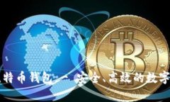 官网安卓版比特币钱包 