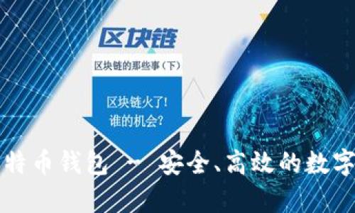 官网安卓版比特币钱包 - 安全、高效的数字货币存储利器